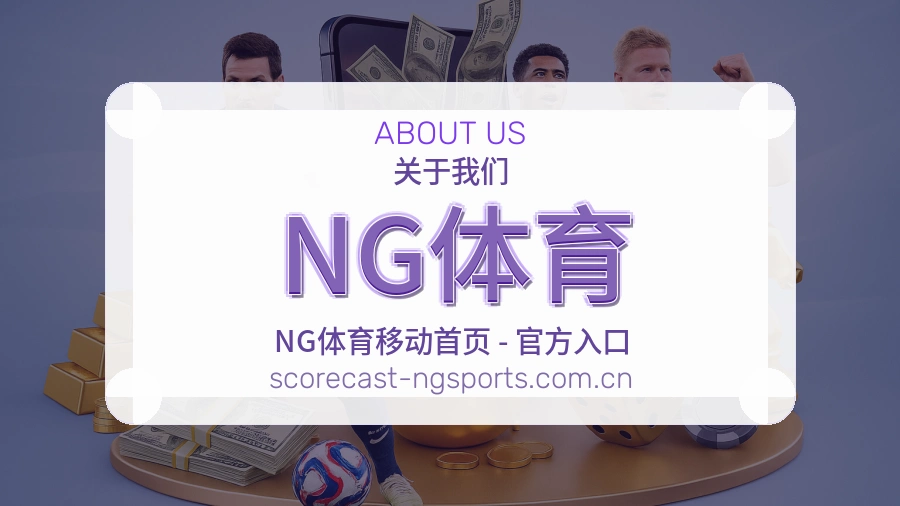 NG体育关于体育服务